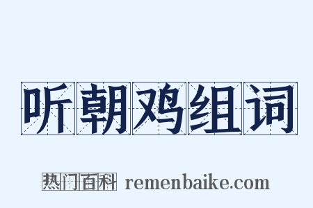 听朝鸡组词是什么意思的图片